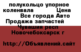 8929085 полукольцо упорное коленвала Detroit › Цена ­ 3 000 - Все города Авто » Продажа запчастей   . Чувашия респ.,Новочебоксарск г.